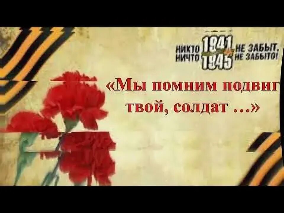 Мы помним ваш подвиг. Мы помним твой подвиг солдат. будем помнить о подвигах солдат!. япония будет помнить твой подвиг.