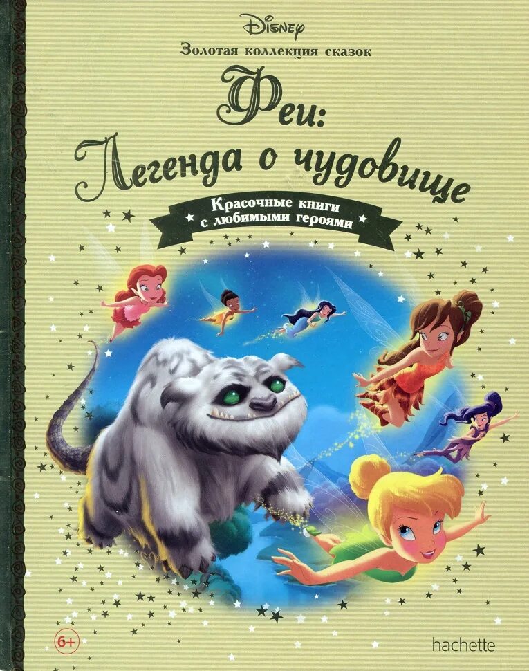 Золотая книга дисней. Книжки Дисней Золотая коллекция. Hachette Disney Золотая коллекция сказок. Сборник Золотая книга Дисней Золотая книга Дисней. Золотая коллекция сказок Дисней феи.