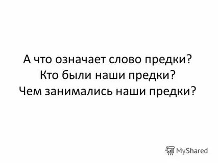 Есть слово предок
