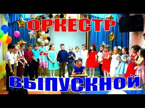 Оркестр на выпускной в детском саду музыка. Оркестр на выпускной в детском саду. Оркестр на выпускной в детском. Оркестр на выпускной в детском саду видео. Выпускной в детском саду мы зажигаем звезды.