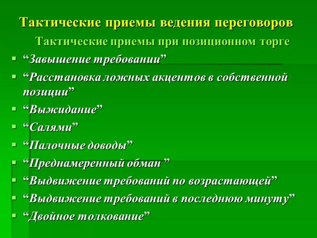 Методы тактические приемы. Приемы ведения переговоров. Тактические приемы переговоров. Тактики и приемы ведения переговоров. Приемы деловых переговоров.