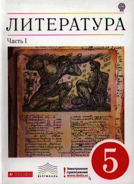 Литература пятый класс страница 229. Литература хрестоматия 8 класс курдюмова колокольцев. литература 5-9 класс курдюмова дрофа. учебник по литературе 5 класс. учебник хрестоматия 5 класс.