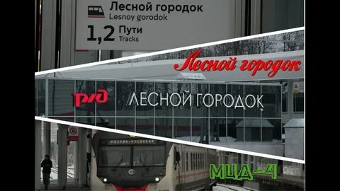 Мцд 4 апрелевка железнодорожный