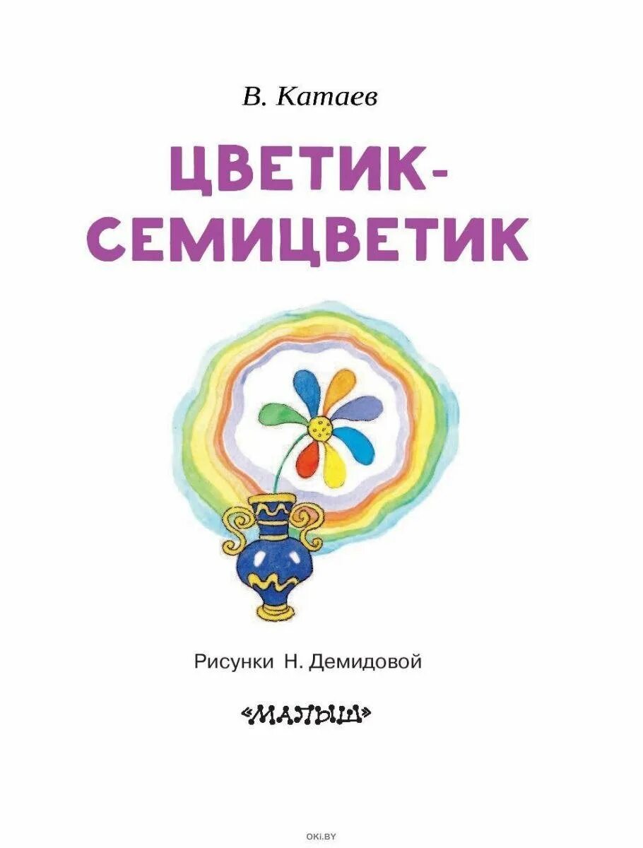 Катаев цветик. Катаев валентин петрович &quot;цветик-семицветик&quot;. цветик-семицветик, катаев в.п.. цветик-семицветик валентин петрович катаев книга. цветик семицветик читать.
