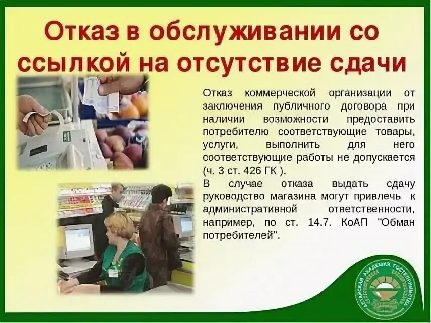 Продавец должен дать сдачу. Отказ в обслуживании покупателя. Отказ клиенту в обслуживании. Статья не обслуживание покупателя. Имеет ли право магазин отказать в обслуживании.