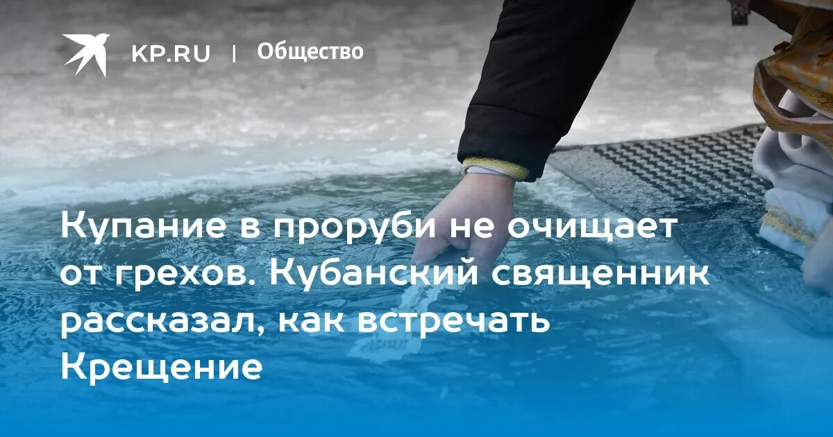 Грех с души полосканием. Прорубь грехи картинки. Сегодня одна моя родственница на мой вопрос. В проруби грехи не смоешь. Крещенская вода прорубь.