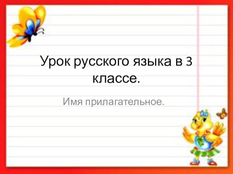 3 класс русский язык прилагательное презентация. Имя прилагательное 3 класс. Имена прилагательные 3 класс.