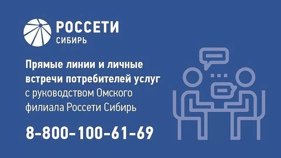 Горячий номер россетей. ПАО Россети Сибирь. Россети Сибирь в Омской области. Логотип Россети Сибирь. Россети Сибирь Забайкальский край.