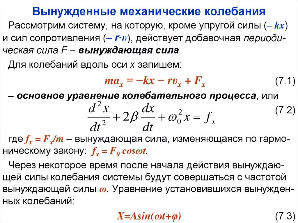 При вынужденных механических колебаниях в колебательной системе. Вынужденные колебания в механической системе резонанс. Резонанс вынужденных колебаний формула. Уравнение вынужденных колебаний механика. Свободные и вынужденные механические колебания формула.