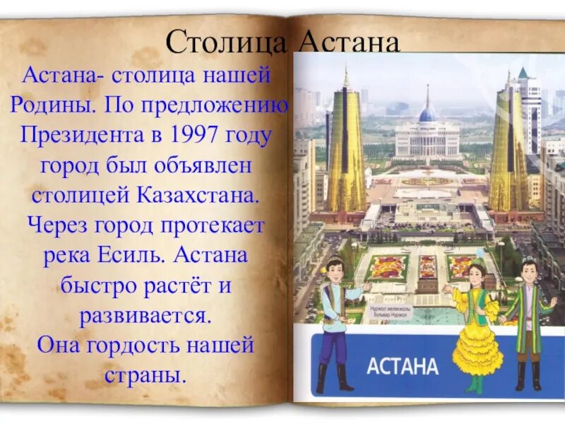 Астана столица нашей Родины. Презентация на тему Астана столица нашей Родины. Рассказ про Астану. Рассказ о городе Казахстан. Астана слово