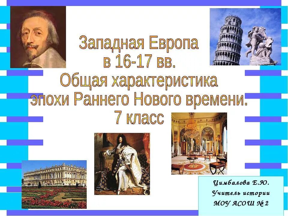 Европа в эпоху раннего. Общая характеристика эпохи раннего нового времени. достижения эпохи нового времени. правители раннего нового времени. новейшее время западной европы.