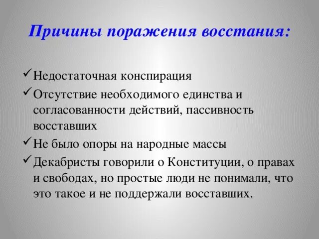 Причины поражения Восстания Декабристов на Сенатской площади. Причины поражения Восстания на Сенатской площади. Причины поражения Восстания на Сенатской площади 1825. Причины провала Восстания Декабристов 1825.