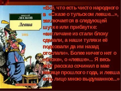 Главное в произведении левша
