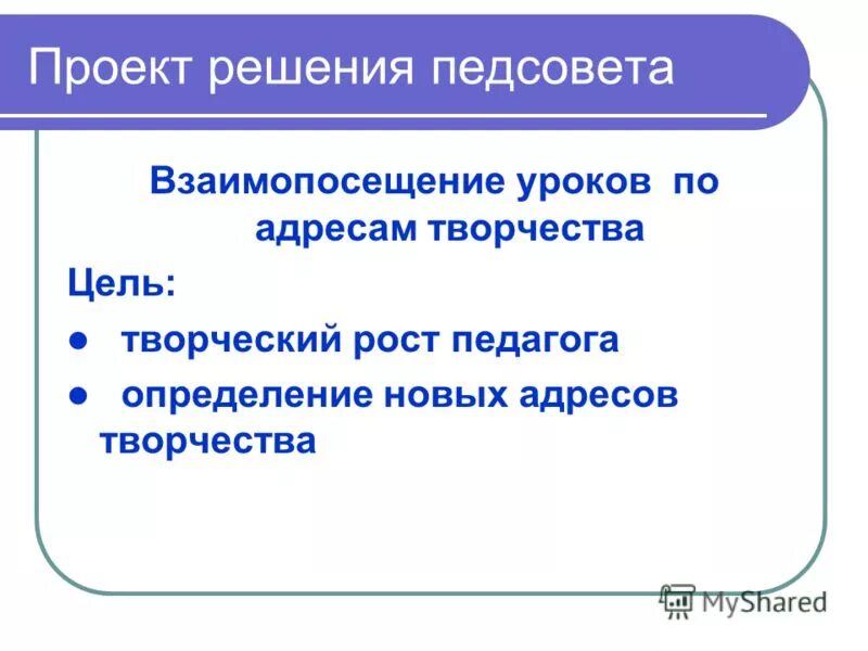 цель взаимопосещения уроков учителями