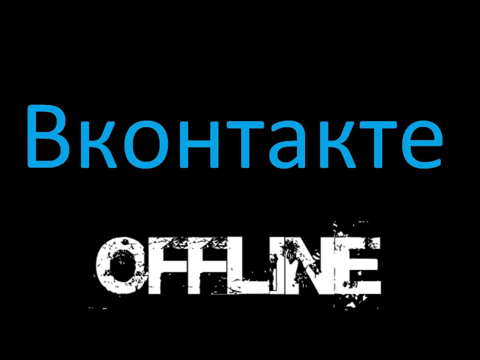 Картинка сайт оффлайн для ВК. Офлайн картинка для ВК. Черный ВК офлайн. Оффлайн обзор. Offline делаю