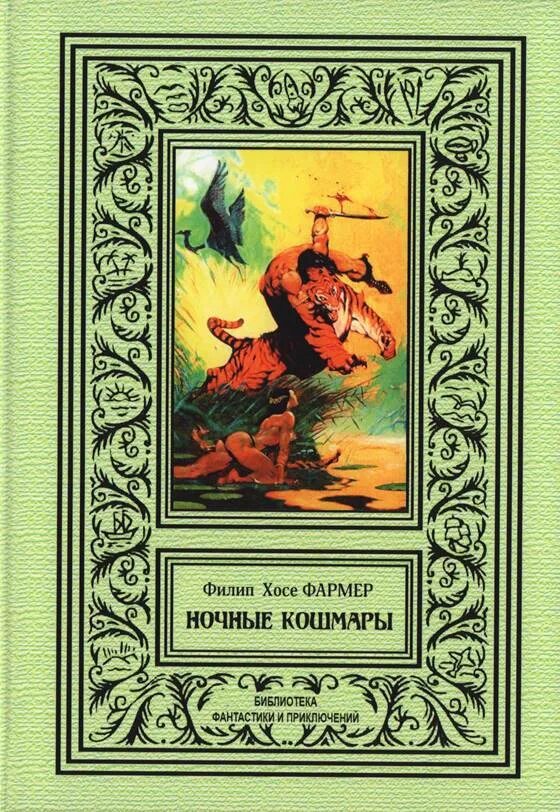 Филип фармер. Филип Хосе фармер ночные кошмары. Фармер книги фантастика. Ночные кошмары книга.