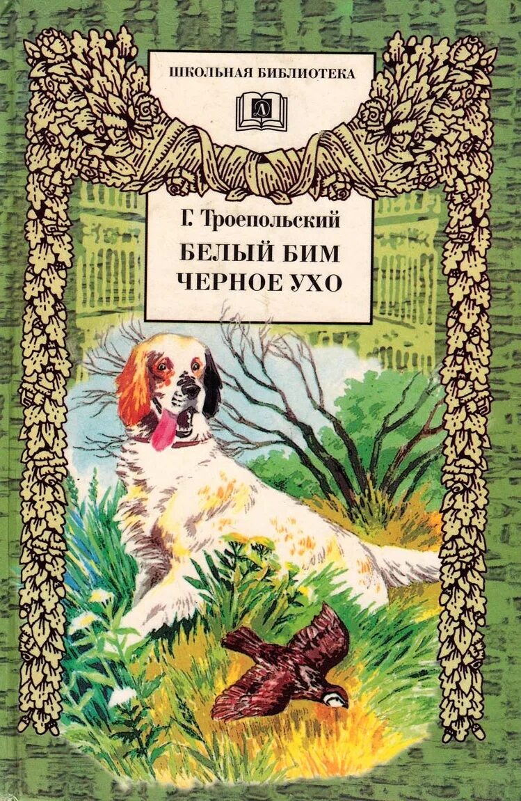 Г троепольский черное ухо. Книга Троепольского белый Бим черное ухо. Белый Бим черное ухокнина. Книга белыйбимчёрноеухо.