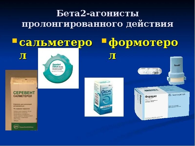 Длительно действующие бета 2 агонисты. В2 агонисты при бронхиальной астме. Бета-2 агонист пролонгированного действия:. Ингаляционные β2-агонисты пролонгированного действия. Пролонгированные в2 агонисты.