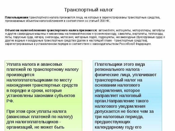 358 нк рф. Способы уплаты транспортного налога. Способом уплаты транспортного налога является. Транспортный налог уплата налога. Транспортный налог способ уплаты налога.