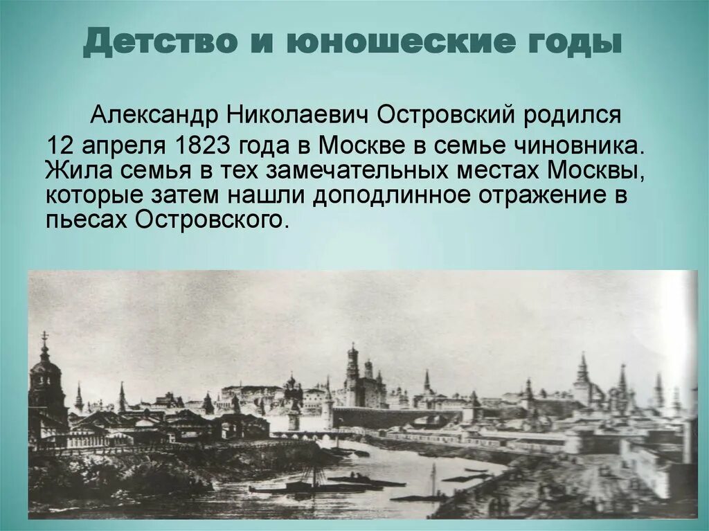 Детство островского презентация. Детские и юношеские годы островского кратко. Детские годы островского. Детство и юность а. Родители а н островского.