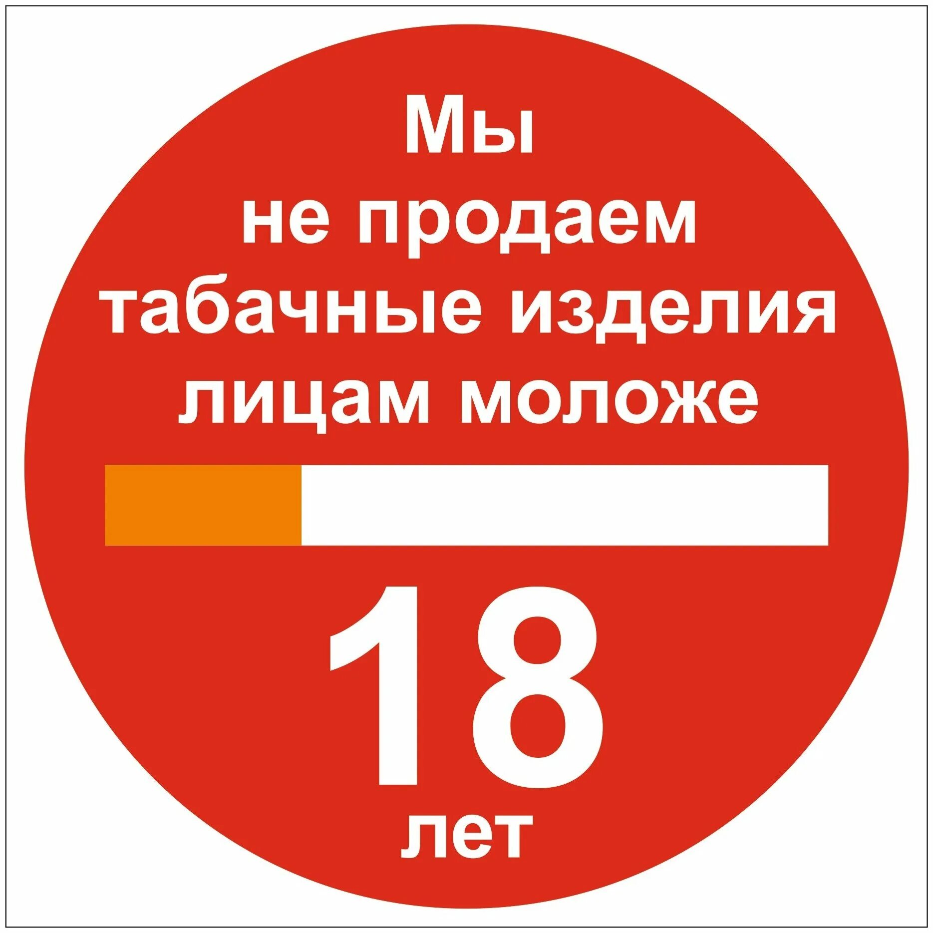 не продаем алкоголь несовершеннолетним. мы не продаем алкоголь и сигареты. лицам не реализовавшим. мы не продаем. табличка мы не продаем табачные изделия.