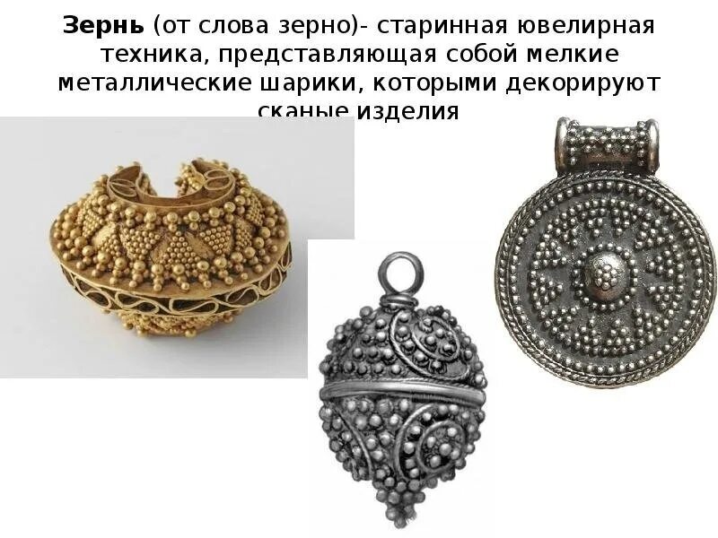 Виды ювелирных техник на руси. Зернь и скань в древней руси. Виды ювелирных техник на руси. Ювелирные колты древней руси. Ювелирное искусство древней руси зернь.