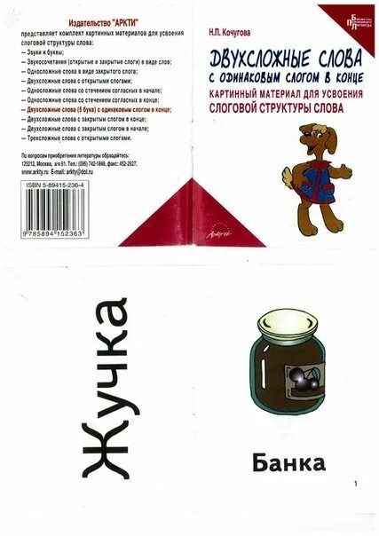 Н.П.Кочугова. Кочугова н. картинный материал слоговая структура слова. Слоговая структура слова картинный материал. Картинный материал для усвоения слоговой. Слоговая структура слова тетрадь