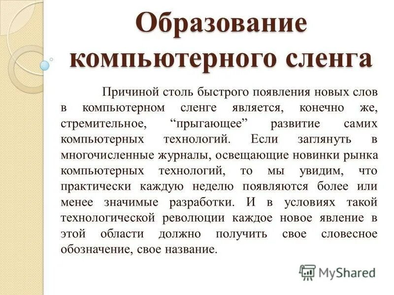 Компьютерный жаргон в русском. Причины появления компьютерного сленга. Причины образования компьютерного сленга. Причины формирования сленга. Компьютерный сленг.