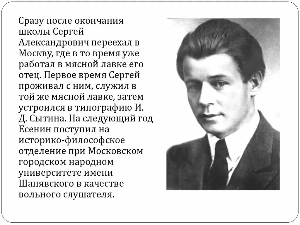 Рассказ о Сергее Александровиче Есенине. Есенин после окончания школы. После окончания школы фролов поступает