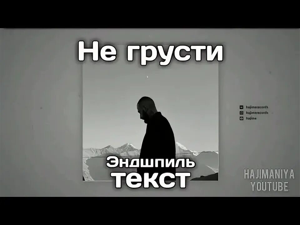 Грусть текст. Не грусти Эндшпиль. Мияги грусть. Не грусти мияги.