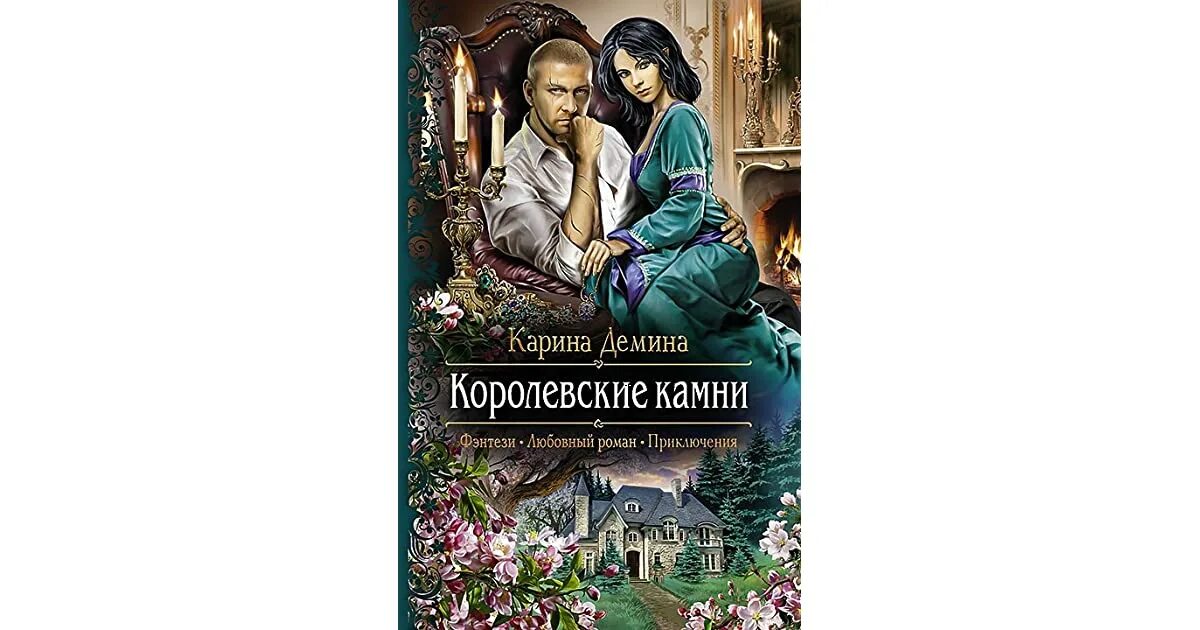 Читать книги карины деминой полностью