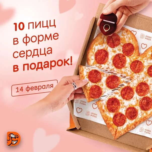Додо пицца 10 пицц. Пицца в форме сердца. Пицца в виде сердечка. Пицца в форме сердечка. Додо пицца сердечко.