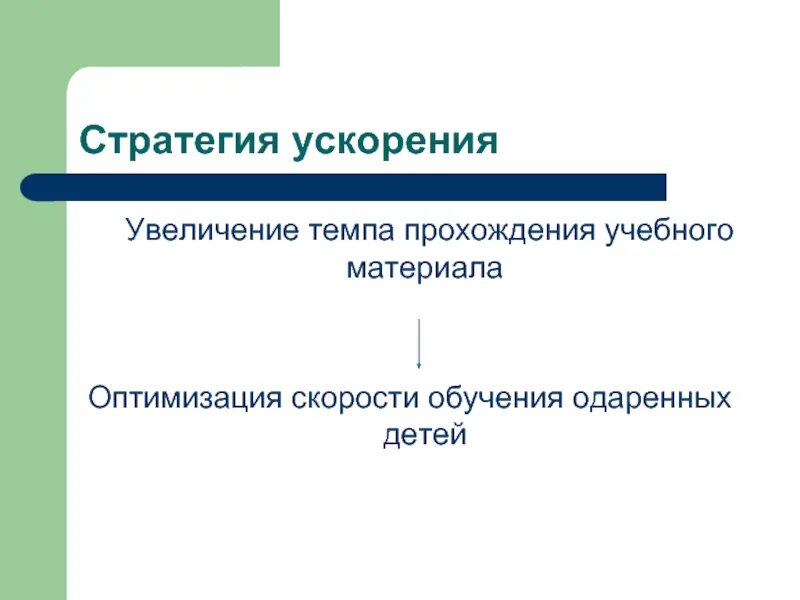 Определение стратегия ускорения. Стратегия одаренных детей. стратегии обучения одаренных детей. стратегия ускорения. стратегия обучения одаренных детей («стратегия ускорения»).