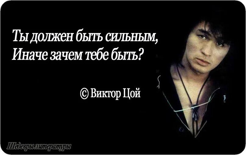 Песня я хочу стать сильнейшим чтобы. Ты должен быть сильным иначе. Ты должен быть сильным иначе зачем тебе быть. NS LJK;ty ,SNM cbkmysv byfxt pfxtv NT,T ,SNM&.