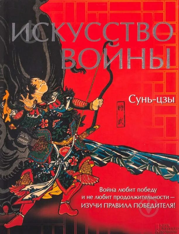 Военное искусство сунь цзы. Сунь-цзы &quot;искусство войны&quot;. лао цзы искусство войны. искусство войны книга. искусство ведения войны сунь цзы.
