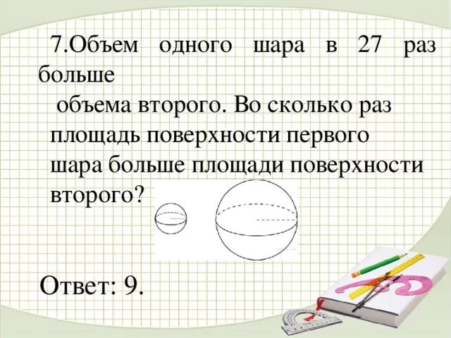 Сколько времени в шар. Площадь поверхности первого ша. Лощадь поверхности первого шар. Объем одного шара в 27 раз. Объем первого шара.