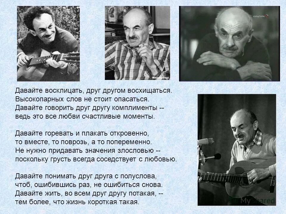 Давайте восклицать друг текст. Давайте восклицать друг. Давайте восклицать друг другом. Давайте восклицать друг другом восхищаться. Давайте говорить друг другу комплименты.