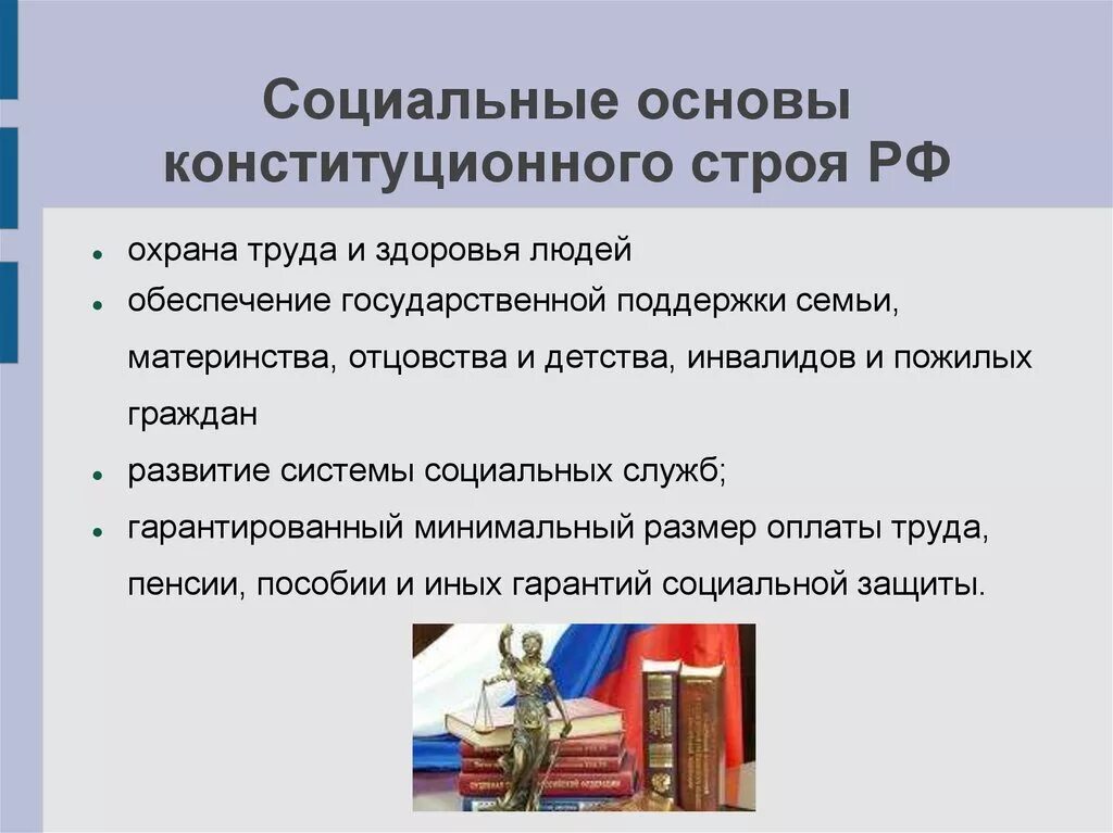 Экономическая основа конституции рф. Социальные основы конституционного строя. Социальные основы конституционного строя РФ. Социальные основы конституционного строя России. Социальная основа Конституции.