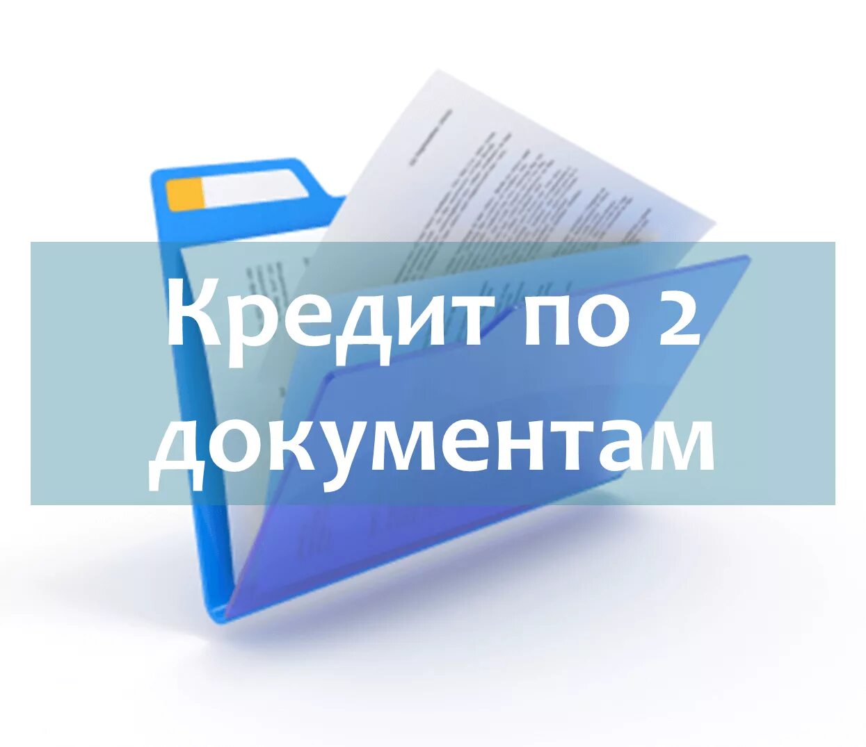 Взять кредит без справок втб. Кредит по двум документам. Кредит по 2 документам. По двум документам. Кредитная карта без документов.