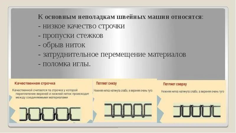 Пропускает швейная машинка причины. Швейная машинка пропускает стежок. Причины пропуска стежков в машинной строчке. Машинка пропускает Стежки при шитье. Пропуск стежков в швейной машинке.