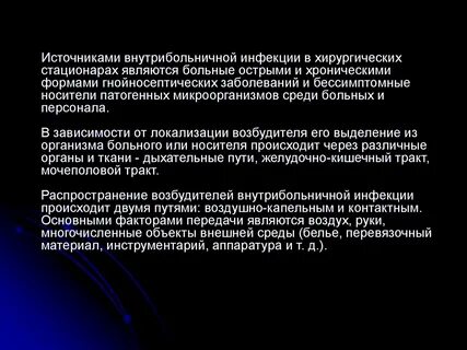 Внутрибольничная инфекция в хирургическом стационаре