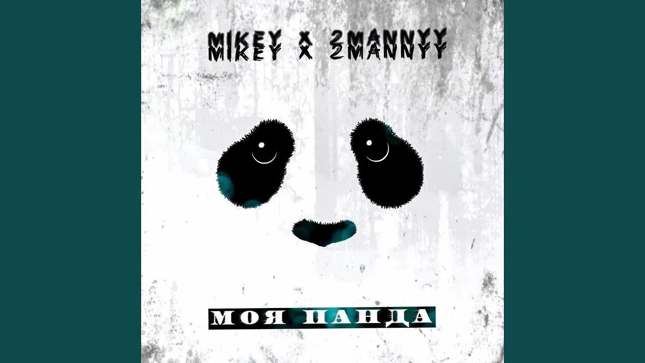 Маленькая панда enrasta. Моя панда песня. Andy panda коконъ. Моя ты панда моя. Песенка про панду.