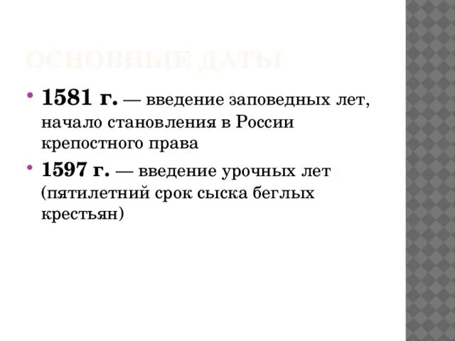 Указ о введении заповедных. Введение урочных лет. Введение заповедных лет. Введение заповедных лет в 1581 г. 1597 Введение.