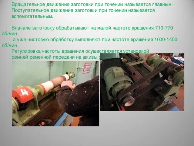 Вращательное движение заготовки. Главное движение при точении. движение токарного станка. главным движением при токарной обработке является.