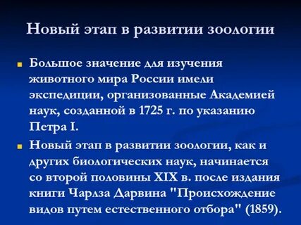 Таблица с характеристикой основных этапов развития зоологии