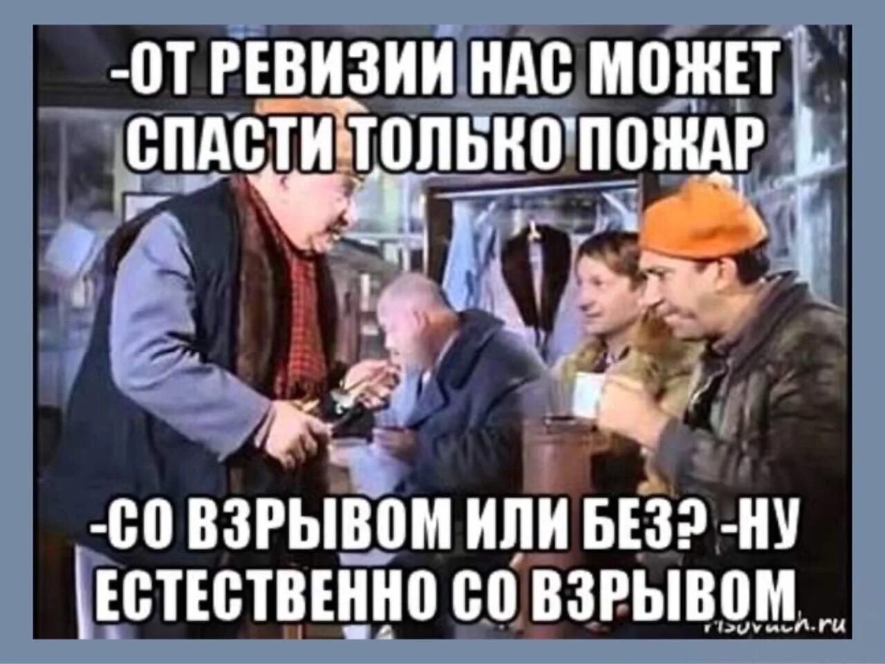 Без ревизии. Что нас может спасти от ревизии. Ревизия прикол. От ревизии нас может спасти только. Приколы про ревизию в магазине.