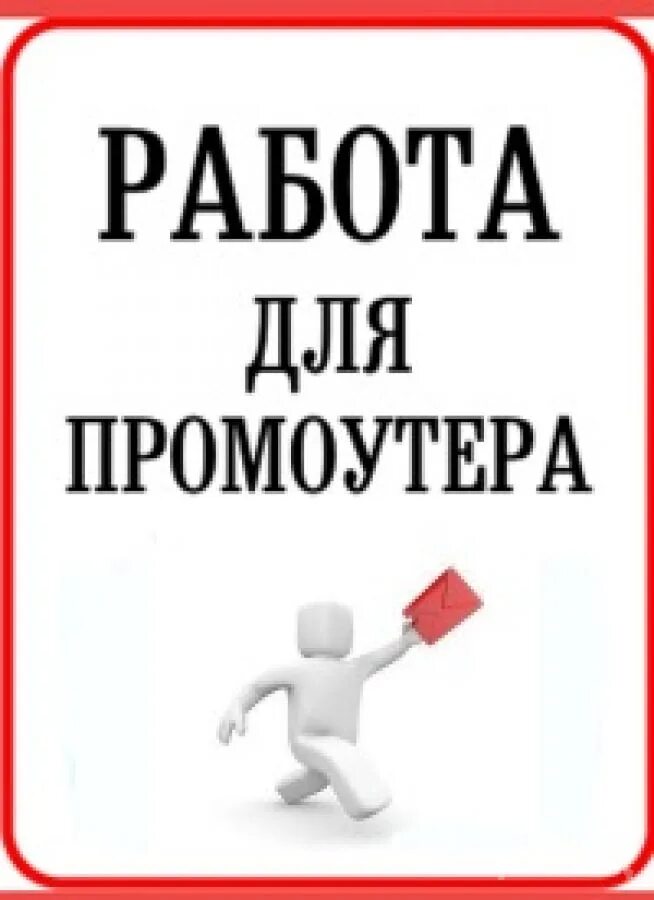 Промоутер объявление. Требуется промоутер. Работа промоутером. Ищем промоутера. Требуется промоутер картинки.