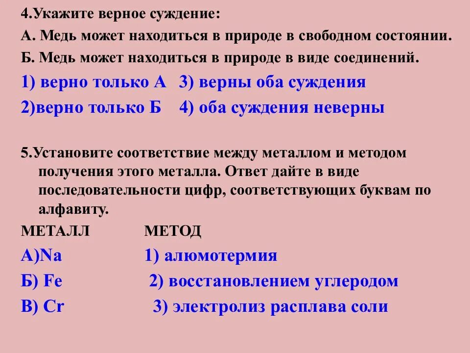 Выберите верное суждение на численность населения. Укажите верное суждение. Укажите верные суждения о категории состояния. Алюминотермия какие металлы получают. Как металлы можно получить в Свободном виде.