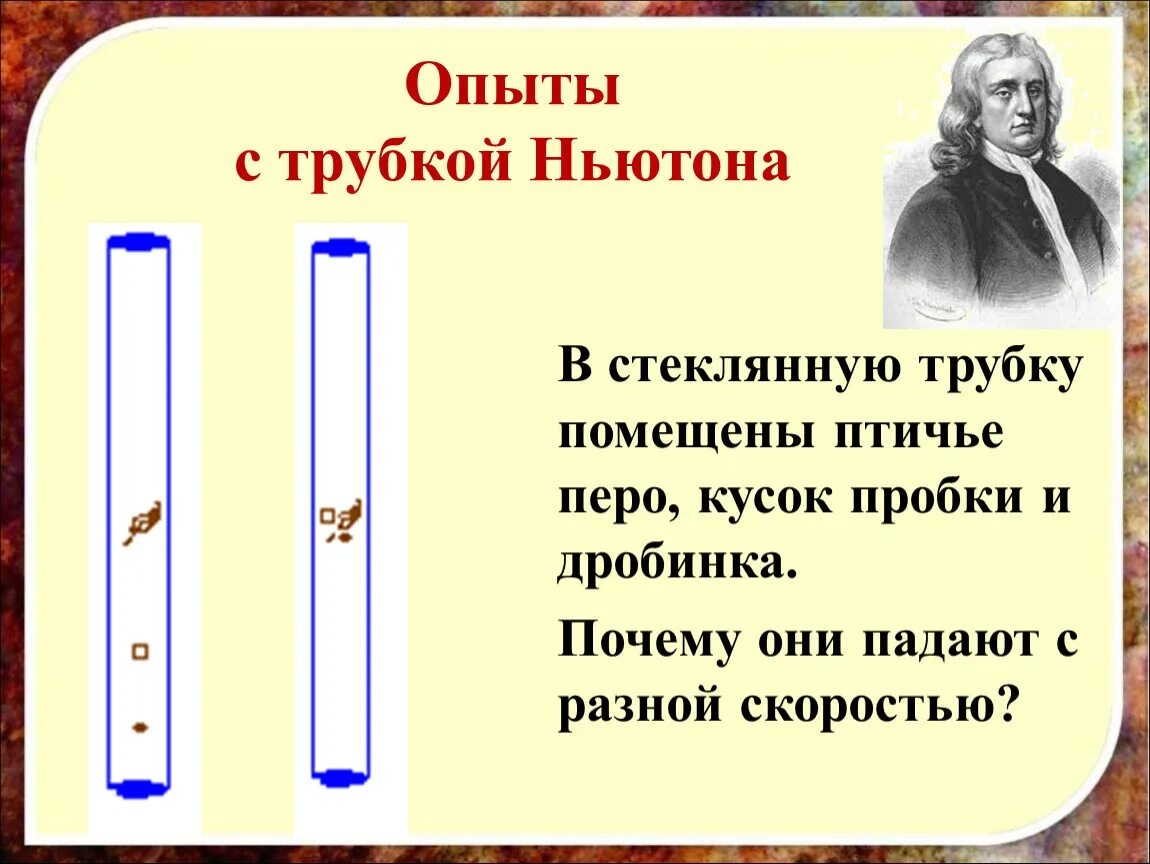 Стекло ньютона. Трубка Ньютона опыт. Опыт Ньютона свободное падение. Опыт с трубочкой. Опыт Ньютона свободное падение тел.