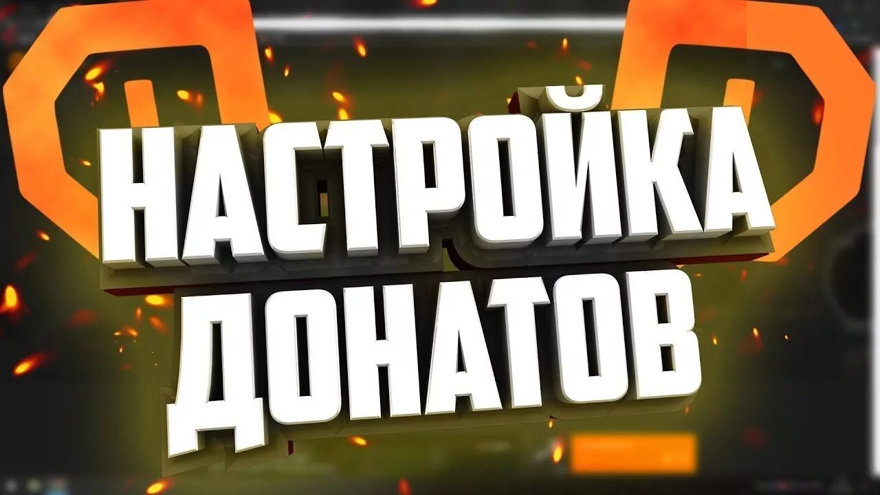 Как настрой донат алертс. Как настроить донат. Донат превью. Настройка доната donationalerts. Донаты ютуб.